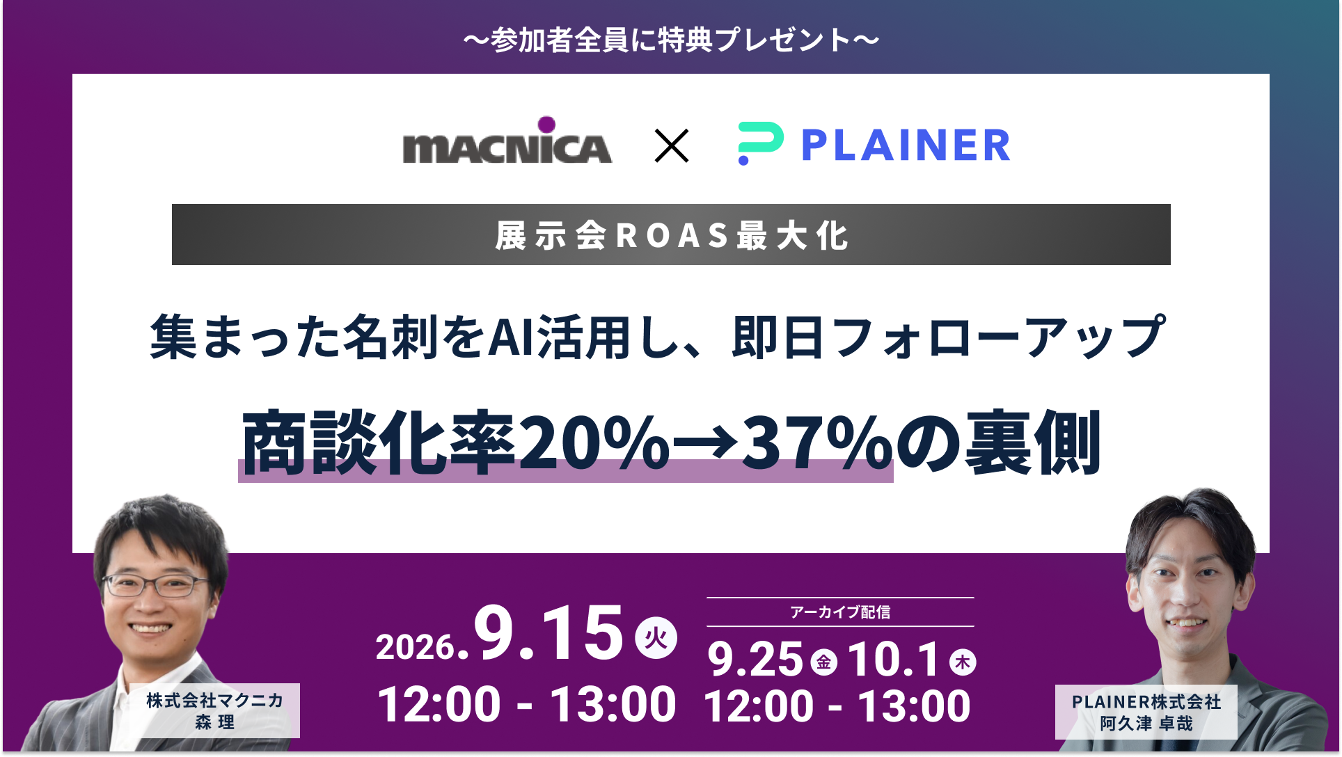ウェビナー_自社共催_マクニカ様(260915)