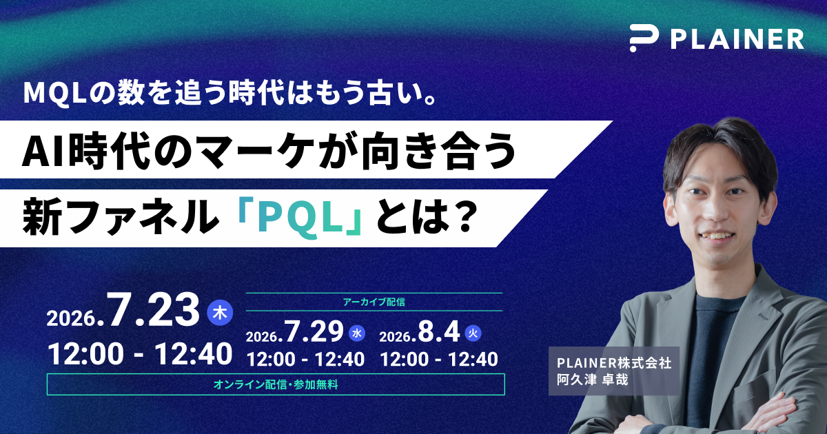 MQLの数を追う時代はもう古い。 AI時代のマーケが向き合う新ファネル 「PQL」とは？